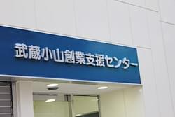 武蔵小山創業支援センター,山田聖子,やまだまさこ,マーケティング,マーケティングコンサルタント,キャリア相談,起業相談,マーケティング支援 武蔵小山創業支援センター,山田聖子,やまだまさこ,マーケティング,マーケティングコンサルタント,キャリア相談,起業相談,マーケティング支援