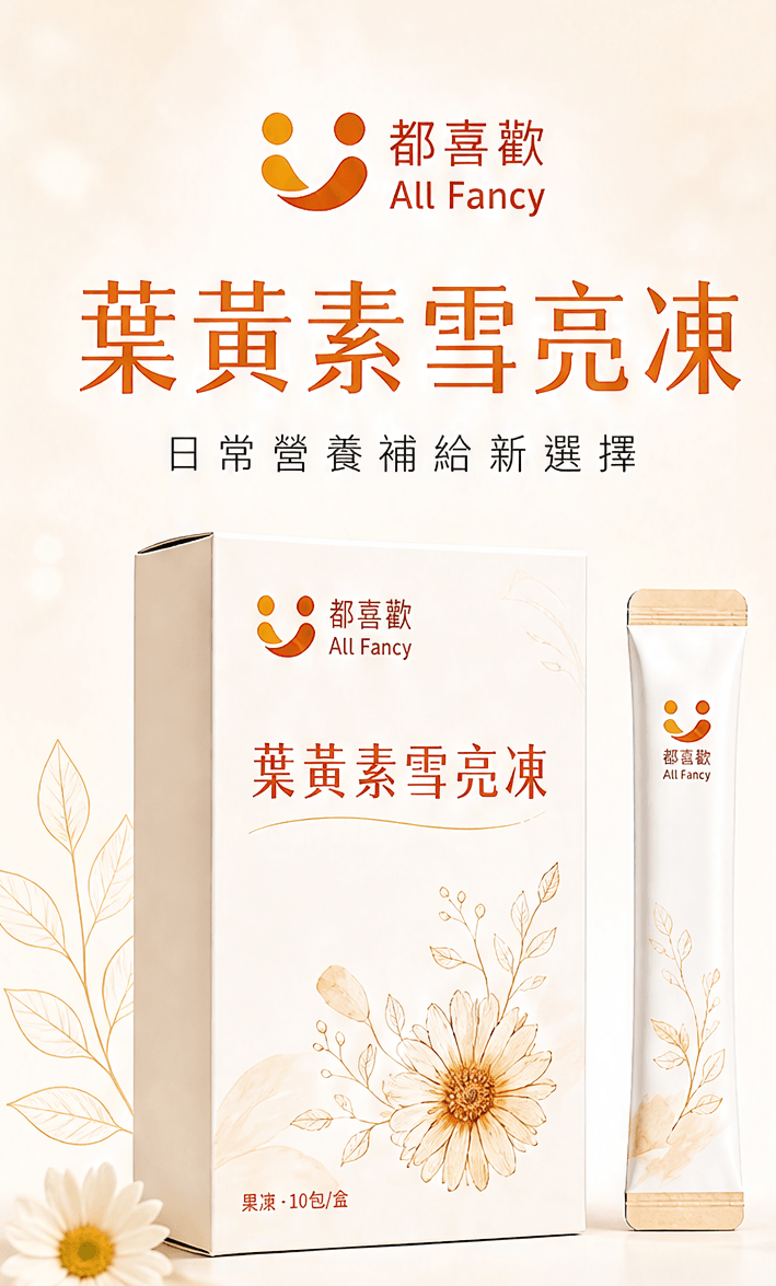 葉黃素雪亮凍