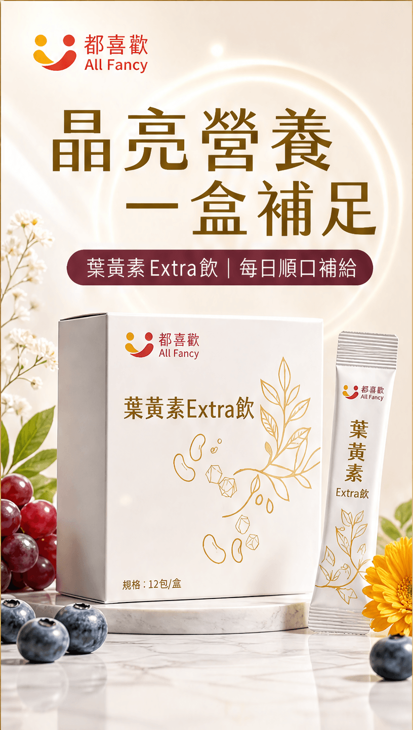 葉黃素Extra飲