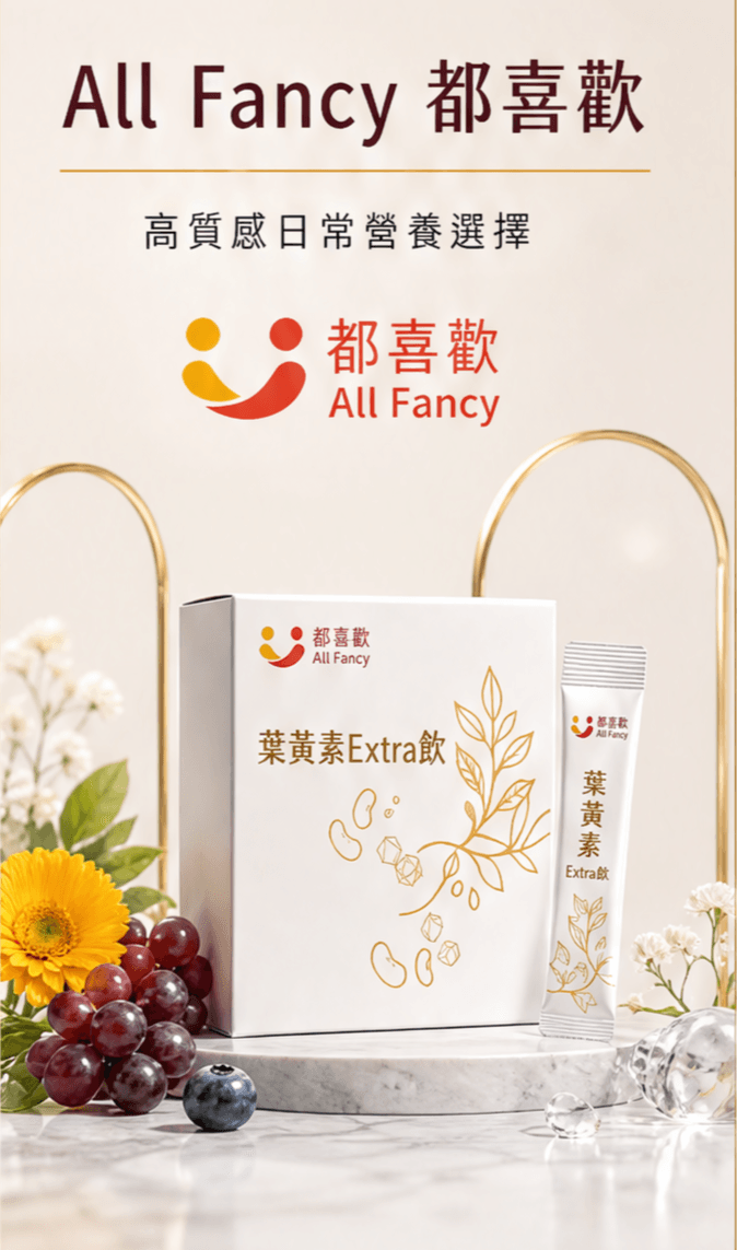葉黃素Extra飲