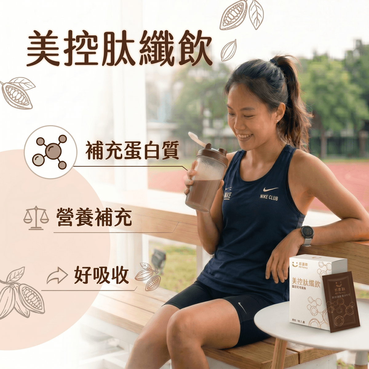 美控肽纖飲 歐式可可