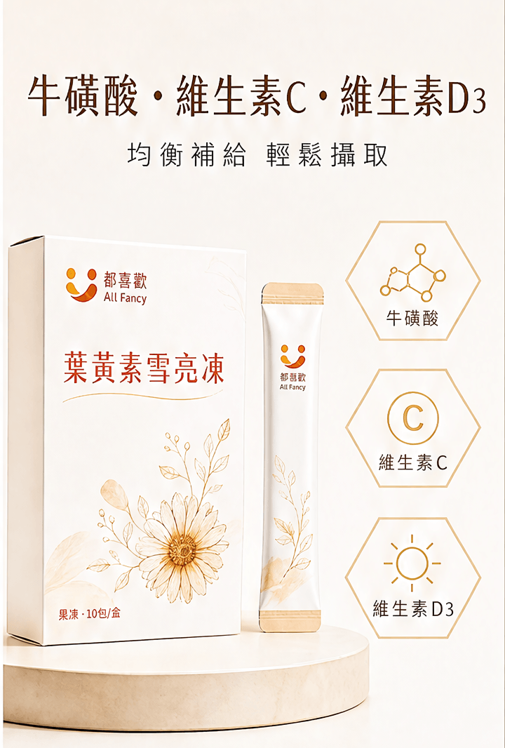 葉黃素雪亮凍