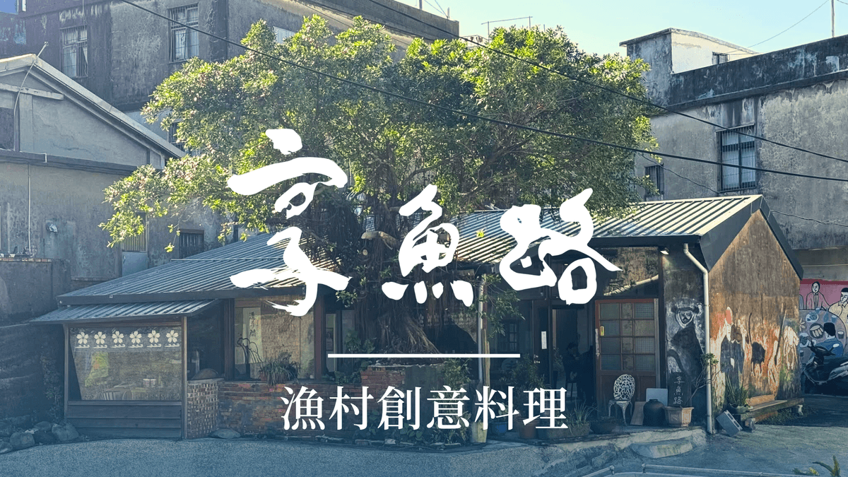 享魚路Logo,金山美食,魚路古道,金山景點,金山住宿,磺港 享魚路Logo,金山美食,魚路古道,金山景點,金山住宿,磺港