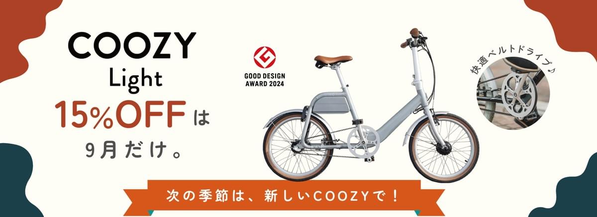 【電動アシスト自転車がお得】秋BIG SALE|COOZYシリーズ全モデル15%OFF 【電動アシスト自転車がお得】秋BIG SALE|COOZYシリーズ全モデル15%OFF
