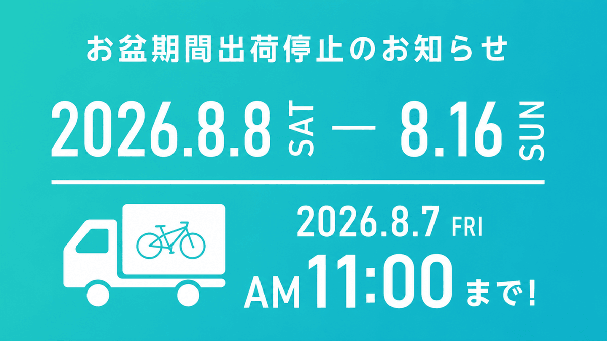 お盆期間の出荷対応のご案内 お盆期間の出荷対応のご案内