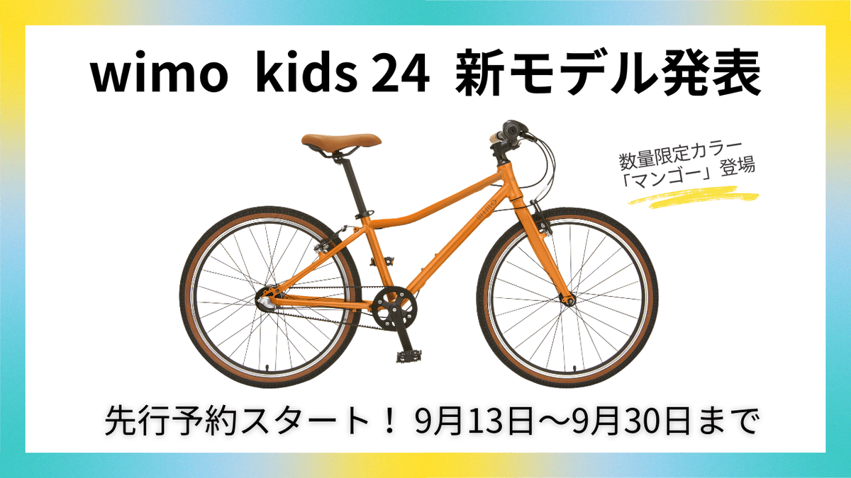 wimo kids 24 新モデル発表|先行予約スタート!9月13日~9月30日まで wimo kids 24 新モデル発表|先行予約スタート!9月13日~9月30日まで