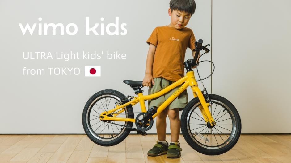 "東京発"超軽量キッズバイク「wimo kids」 "東京発"超軽量キッズバイク「wimo kids」