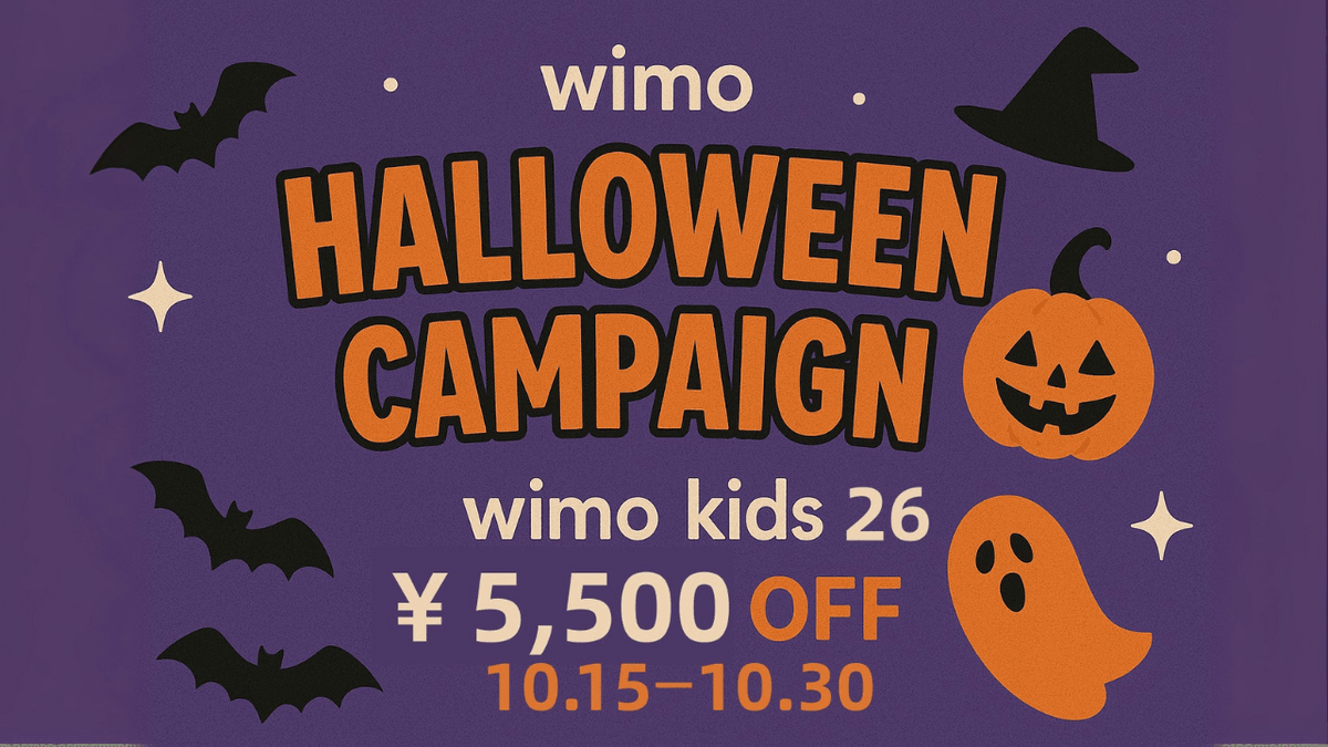 【ハロウィンキャンペーン2025開催】10/15~10/31 wimo kids 26インチがお得に 【ハロウィンキャンペーン2025開催】10/15~10/31 wimo kids 26インチがお得に