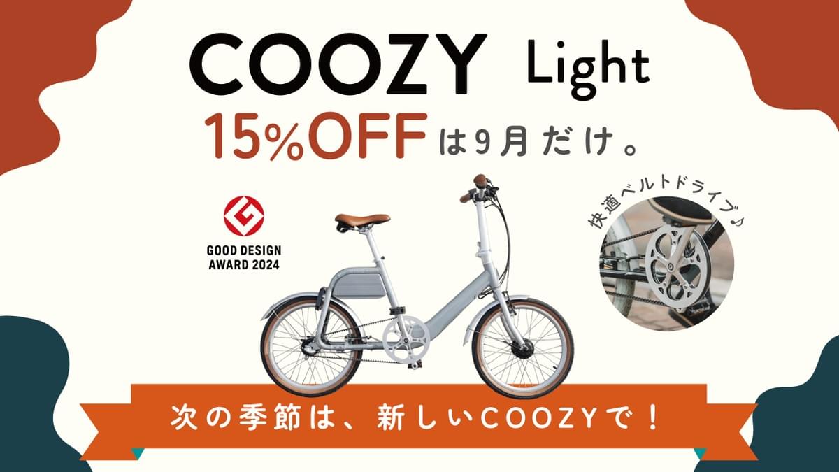 【電動アシスト自転車がお得】秋BIG SALE|COOZYシリーズ全モデル15%OFF 【電動アシスト自転車がお得】秋BIG SALE|COOZYシリーズ全モデル15%OFF