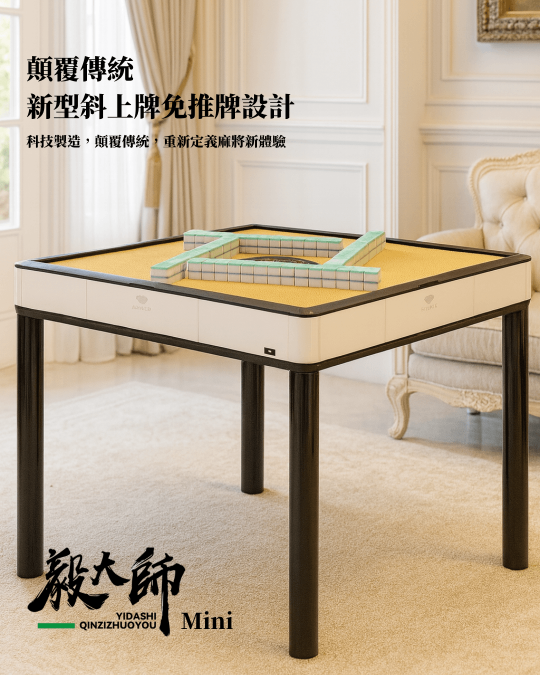 毅大師Mini餐桌款