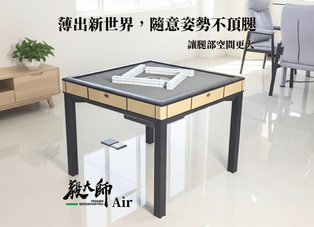 毅大師Air(餐桌款)