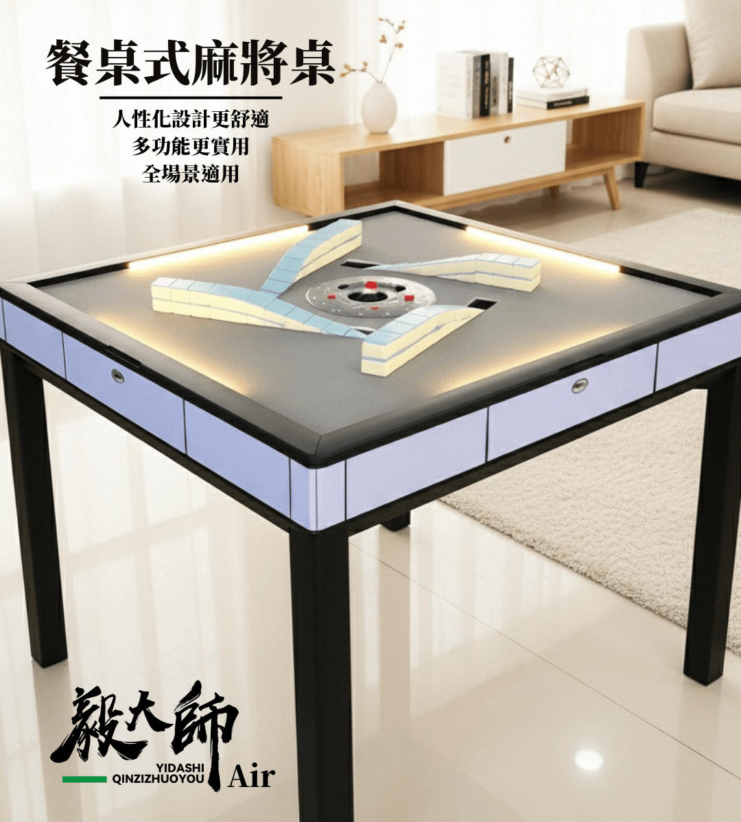 毅大師Air(餐桌款)