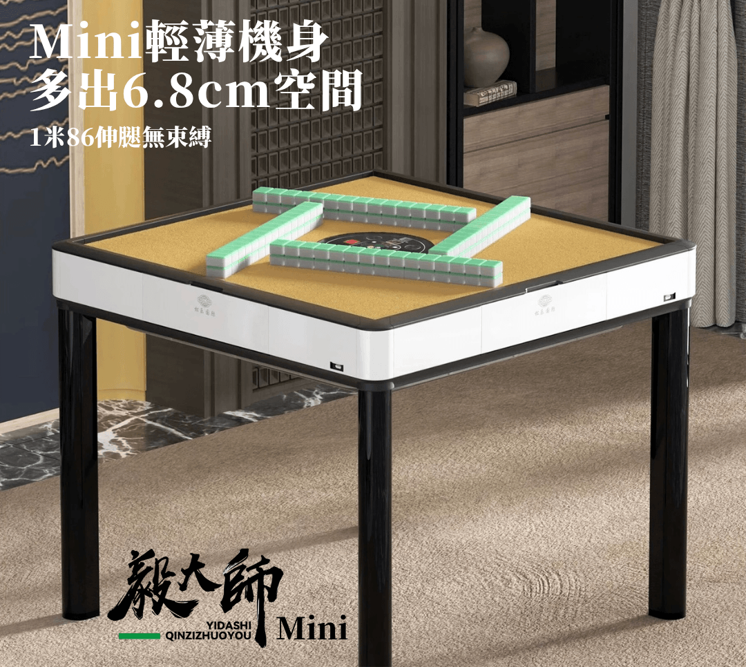 毅大師Mini餐桌款