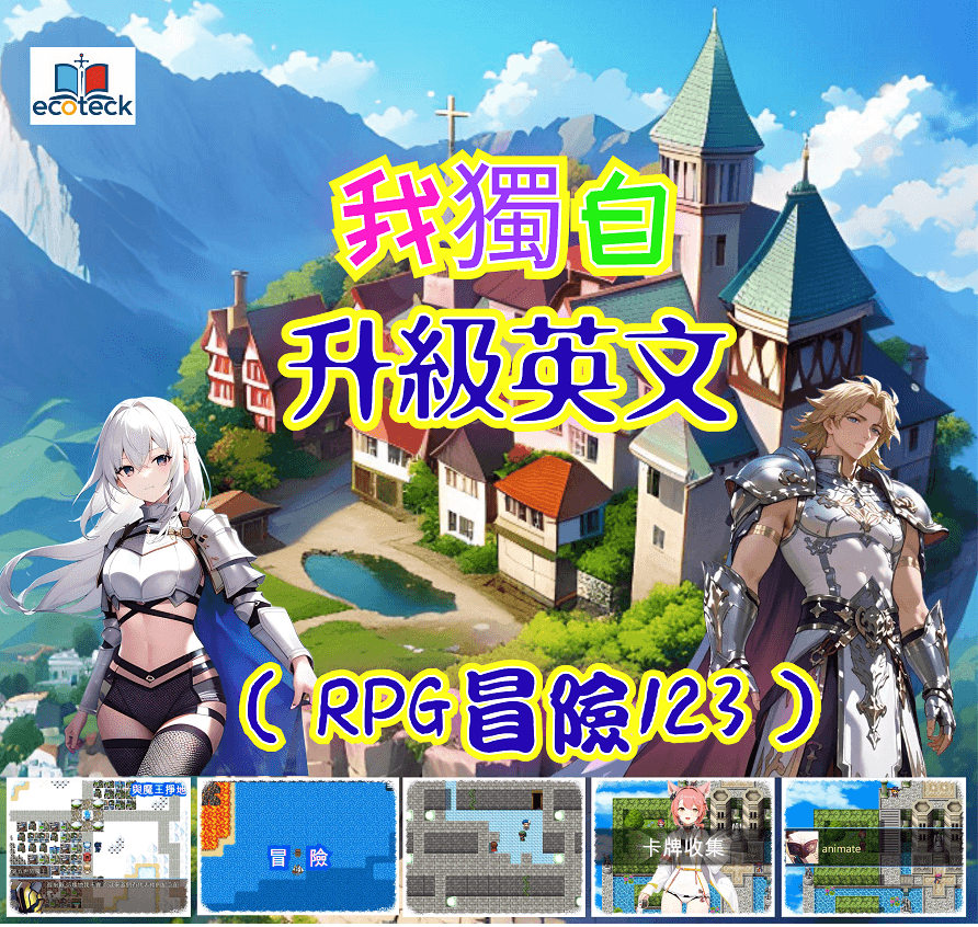 我獨自升級英文(123) 3合1-中階單字3600 (可試玩)