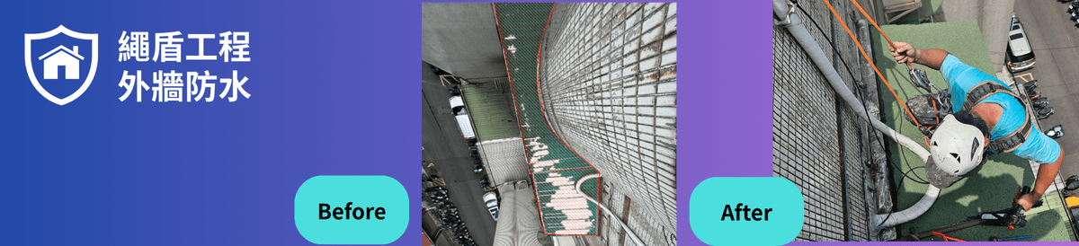 繩盾外牆防水,台北新北高空外牆防水蜘蛛人,外牆防水,外牆抓漏,東湖外牆防水施工,汐止外牆防水施工,新店外牆防水施工,中永和外牆防水施工,板橋外牆防水施工,新莊外牆防水施工,士林外牆防水施工,松山外牆防水施工,信義區外牆防水施工,小巨蛋外牆防水施工,大巨蛋外牆防水施工,南京三民外牆防水施工,饒河街外牆防水施工,台北外牆防水施工,內湖外牆防水施工,外牆防水工程,台北外牆防水工程,內湖外牆防水工程,高空外牆防水,台北高空外牆防水,內湖高空外牆防水,屋頂防水工程,台北屋頂防水工程,內湖屋頂防水工程,外牆磁磚修繕,台北外牆磁磚修繕,內湖外牆磁磚修繕,高空外牆工程,台北高空外牆工程,內湖高空外牆工程,高空繩索作業,台北高空繩索作業,內湖高空繩索作業,高空繩索工程,台北高空繩索工程,內湖高空繩索工程,外牆高空防水,台北外牆高空防水,內湖外牆高空防水,外牆高空工程,台北外牆高空工程,內湖外牆高空工程,外牆防水高空工程,台北外牆防水高空工程,內湖外牆防水高空工程,外牆精油防水工程,台北外牆精油防水工程,內湖外牆精油防水工程,外牆防水,外牆防水施工,台北外牆防水,台北外牆防水施工,內湖外牆防水,內湖外牆防水施工,屋頂防水,屋頂防水施工,台北屋頂防水,台北屋頂防水施工,內湖屋頂防水,內湖屋頂防水施工,頂樓防水,頂樓防水工程,頂樓防水施工,台北頂樓防水,台北頂樓防水工程,台北頂樓防水施工,內湖頂樓防水,內湖頂樓防水工程,內湖頂樓防水施工,陽台防水,頂樓防水工程,頂樓防水施工,台北陽台防水,台北陽台防水工程,台北陽台防水施工,內湖陽台防水,內湖陽台防水工程,內湖陽台防水施工,地坪防水,地坪防水工程,地坪防水施工,台北地坪防水,台北地坪防水工程,台北地坪防水施工,內湖地坪防水,內湖地坪防水工程,內湖地坪防水施工,外牆磁磚修補,台北外牆磁磚修補,內湖外牆磁磚修補,外牆磁磚泥作,台北外牆磁磚泥作,內湖外牆磁磚泥作,外牆高空清洗,台北外牆高空清洗,內湖外牆高空清洗,外牆除樹工程,台北外牆除樹工程,內湖外牆除樹工程,外牆油漆工程,台北外牆油漆工程,內湖外牆油漆工程,外牆粉刷工程,台北外牆粉刷工程,內湖外牆粉刷工程,外牆防水修繕,台北外牆防水修繕,內湖外牆防水修繕,外牆填縫工程,台北外牆填縫工程,內湖外牆填縫工程,外牆防水抓漏,台北外牆防水抓漏,內湖外牆防水抓漏,外牆高空雙繩作業,台北外牆高空雙繩作業,內湖外牆高空雙繩作業,高空蜘蛛人,台北高空蜘蛛人,內湖高空蜘蛛人,外牆蜘蛛人,台北外牆蜘蛛人,內湖外牆蜘蛛人,外牆防水蜘蛛人,台北外牆防水蜘蛛人,內湖外牆防水蜘蛛人,屋頂防水隔熱,屋頂防水隔熱工程,台北屋頂防水隔熱,台北屋頂防水隔熱工程,內湖屋頂防水隔熱,內湖屋頂防水隔熱工程,屋頂PU防水,屋頂PU防水工程,台北屋頂PU防水,台北屋頂PU防水工程,內湖屋頂PU防水,內湖屋頂PU防水工程,鐵皮屋頂隔熱,鐵皮屋頂隔熱工程,台北鐵皮屋頂隔熱,台北鐵皮屋頂隔熱工程,內湖鐵皮屋頂隔熱,內湖鐵皮屋頂隔熱工程,防水鐵皮工程,台北防水鐵皮工程,內湖防水鐵皮工程,外牆防水漆跳色工程,台北外牆防水漆跳色工程,內湖外牆防水漆跳色工程,外牆冷氣排水管工程,台北外牆冷氣排水管工程,內湖外牆冷氣排水管工程,斜屋頂防水鐵皮工程,台北斜屋頂防水鐵皮工程,內湖斜屋頂防水鐵皮工程,梯間平台防水工程,台北梯間平台防水工程,內湖梯間平台防水工程,大樓雨遮板更換,台北大樓雨遮板更換,內湖大樓雨遮板更換,繩盾外牆泥作修繕防水工程,鐵皮屋頂隔熱,鐵皮屋頂隔熱工程,台北鐵皮屋頂隔熱,台北鐵皮屋頂隔熱工程,內湖鐵皮屋頂隔熱,內湖鐵皮屋頂隔熱工程,防水鐵皮工程,台北防水鐵皮工程,內湖防水鐵皮工程,繩盾雨遮抓漏,台北雨遮防水毯,鐵皮隔音隔熱工程,雨遮隔熱隔音工程,繩盾老公寓翻新,繩盾外牆泥作修繕,繩盾透明防水漆,繩盾外牆色漆防水工程,浴室外牆壁面包板及油漆修繕工程,草皮更換與防水毯施工,雨遮防水降噪隔音工程 ,繩盾磁磚修繕矽膠填縫,磁磚空鼓修復,高空作業,透明防水塗料,蜘蛛人防水,台北防水工程 繩盾外牆防水,台北新北高空外牆防水蜘蛛人,外牆防水,外牆抓漏,東湖外牆防水施工,汐止外牆防水施工,新店外牆防水施工,中永和外牆防水施工,板橋外牆防水施工,新莊外牆防水施工,士林外牆防水施工,松山外牆防水施工,信義區外牆防水施工,小巨蛋外牆防水施工,大巨蛋外牆防水施工,南京三民外牆防水施工,饒河街外牆防水施工,台北外牆防水施工,內湖外牆防水施工,外牆防水工程,台北外牆防水工程,內湖外牆防水工程,高空外牆防水,台北高空外牆防水,內湖高空外牆防水,屋頂防水工程,台北屋頂防水工程,內湖屋頂防水工程,外牆磁磚修繕,台北外牆磁磚修繕,內湖外牆磁磚修繕,高空外牆工程,台北高空外牆工程,內湖高空外牆工程,高空繩索作業,台北高空繩索作業,內湖高空繩索作業,高空繩索工程,台北高空繩索工程,內湖高空繩索工程,外牆高空防水,台北外牆高空防水,內湖外牆高空防水,外牆高空工程,台北外牆高空工程,內湖外牆高空工程,外牆防水高空工程,台北外牆防水高空工程,內湖外牆防水高空工程,外牆精油防水工程,台北外牆精油防水工程,內湖外牆精油防水工程,外牆防水,外牆防水施工,台北外牆防水,台北外牆防水施工,內湖外牆防水,內湖外牆防水施工,屋頂防水,屋頂防水施工,台北屋頂防水,台北屋頂防水施工,內湖屋頂防水,內湖屋頂防水施工,頂樓防水,頂樓防水工程,頂樓防水施工,台北頂樓防水,台北頂樓防水工程,台北頂樓防水施工,內湖頂樓防水,內湖頂樓防水工程,內湖頂樓防水施工,陽台防水,頂樓防水工程,頂樓防水施工,台北陽台防水,台北陽台防水工程,台北陽台防水施工,內湖陽台防水,內湖陽台防水工程,內湖陽台防水施工,地坪防水,地坪防水工程,地坪防水施工,台北地坪防水,台北地坪防水工程,台北地坪防水施工,內湖地坪防水,內湖地坪防水工程,內湖地坪防水施工,外牆磁磚修補,台北外牆磁磚修補,內湖外牆磁磚修補,外牆磁磚泥作,台北外牆磁磚泥作,內湖外牆磁磚泥作,外牆高空清洗,台北外牆高空清洗,內湖外牆高空清洗,外牆除樹工程,台北外牆除樹工程,內湖外牆除樹工程,外牆油漆工程,台北外牆油漆工程,內湖外牆油漆工程,外牆粉刷工程,台北外牆粉刷工程,內湖外牆粉刷工程,外牆防水修繕,台北外牆防水修繕,內湖外牆防水修繕,外牆填縫工程,台北外牆填縫工程,內湖外牆填縫工程,外牆防水抓漏,台北外牆防水抓漏,內湖外牆防水抓漏,外牆高空雙繩作業,台北外牆高空雙繩作業,內湖外牆高空雙繩作業,高空蜘蛛人,台北高空蜘蛛人,內湖高空蜘蛛人,外牆蜘蛛人,台北外牆蜘蛛人,內湖外牆蜘蛛人,外牆防水蜘蛛人,台北外牆防水蜘蛛人,內湖外牆防水蜘蛛人,屋頂防水隔熱,屋頂防水隔熱工程,台北屋頂防水隔熱,台北屋頂防水隔熱工程,內湖屋頂防水隔熱,內湖屋頂防水隔熱工程,屋頂PU防水,屋頂PU防水工程,台北屋頂PU防水,台北屋頂PU防水工程,內湖屋頂PU防水,內湖屋頂PU防水工程,鐵皮屋頂隔熱,鐵皮屋頂隔熱工程,台北鐵皮屋頂隔熱,台北鐵皮屋頂隔熱工程,內湖鐵皮屋頂隔熱,內湖鐵皮屋頂隔熱工程,防水鐵皮工程,台北防水鐵皮工程,內湖防水鐵皮工程,外牆防水漆跳色工程,台北外牆防水漆跳色工程,內湖外牆防水漆跳色工程,外牆冷氣排水管工程,台北外牆冷氣排水管工程,內湖外牆冷氣排水管工程,斜屋頂防水鐵皮工程,台北斜屋頂防水鐵皮工程,內湖斜屋頂防水鐵皮工程,梯間平台防水工程,台北梯間平台防水工程,內湖梯間平台防水工程,大樓雨遮板更換,台北大樓雨遮板更換,內湖大樓雨遮板更換,繩盾外牆泥作修繕防水工程,鐵皮屋頂隔熱,鐵皮屋頂隔熱工程,台北鐵皮屋頂隔熱,台北鐵皮屋頂隔熱工程,內湖鐵皮屋頂隔熱,內湖鐵皮屋頂隔熱工程,防水鐵皮工程,台北防水鐵皮工程,內湖防水鐵皮工程,繩盾雨遮抓漏,台北雨遮防水毯,鐵皮隔音隔熱工程,雨遮隔熱隔音工程,繩盾老公寓翻新,繩盾外牆泥作修繕,繩盾透明防水漆,繩盾外牆色漆防水工程,浴室外牆壁面包板及油漆修繕工程,草皮更換與防水毯施工,雨遮防水降噪隔音工程 ,繩盾磁磚修繕矽膠填縫,磁磚空鼓修復,高空作業,透明防水塗料,蜘蛛人防水,台北防水工程