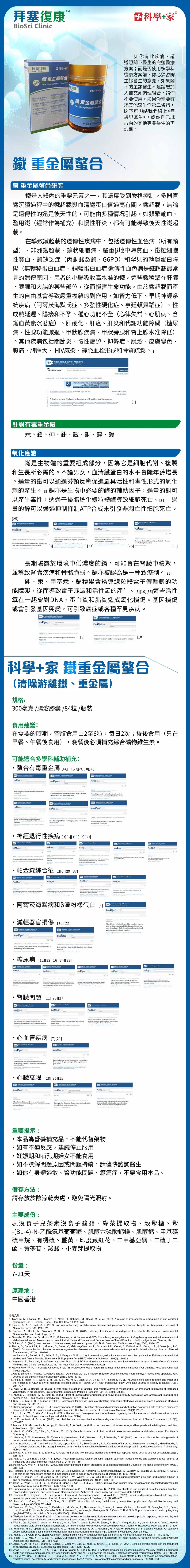 鐵金屬螯合研究 (84粒)