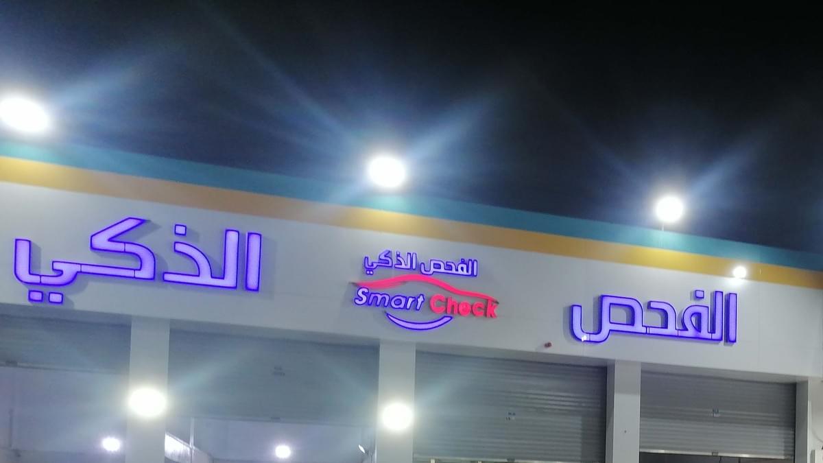 مركز الفحص الذكي للسيارات مركز الفحص الذكي للسيارات