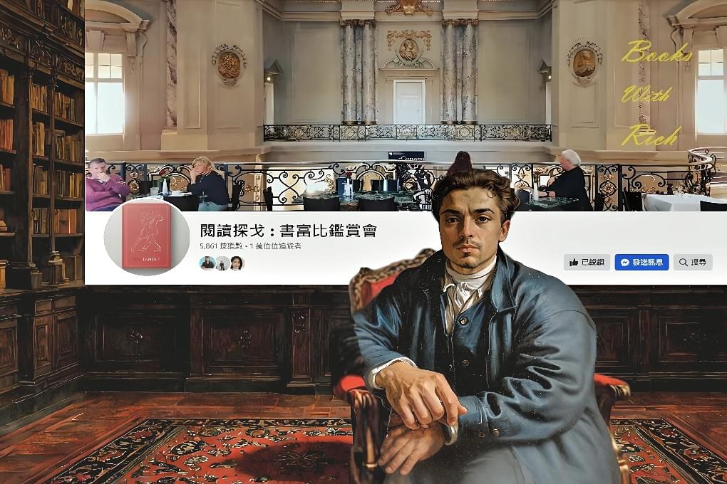 閱讀探戈 : 書富比鑑賞會 閱讀探戈 : 書富比鑑賞會
