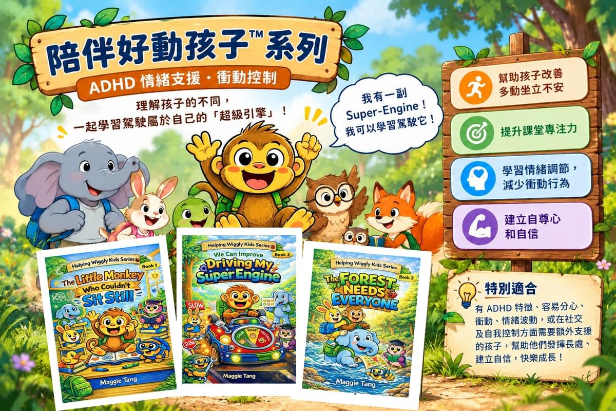 《陪伴好動孩子》系列 | Helping Wiggly Kids Series