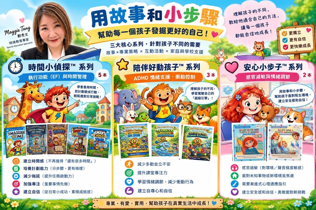 Maggie Tang 三大核心教育系列|從故事走進生活的特殊教育學習方案