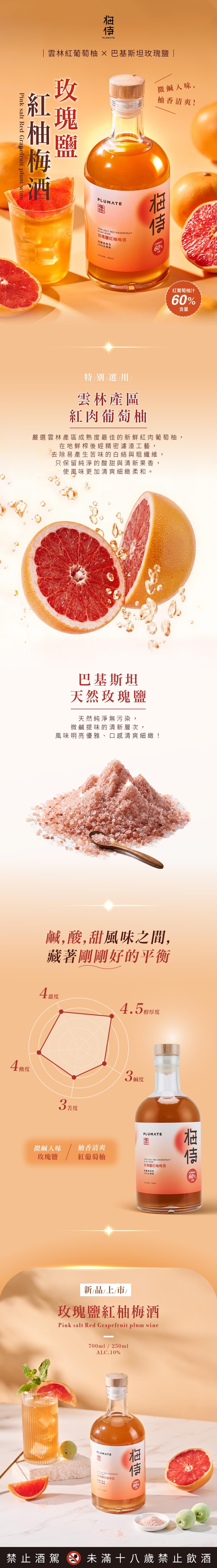 \ 新品上市 / 梅侍|純釀造梅酒-玫瑰鹽紅柚梅酒 Pink salt Red Grapefruit plum wine (700ml/瓶)