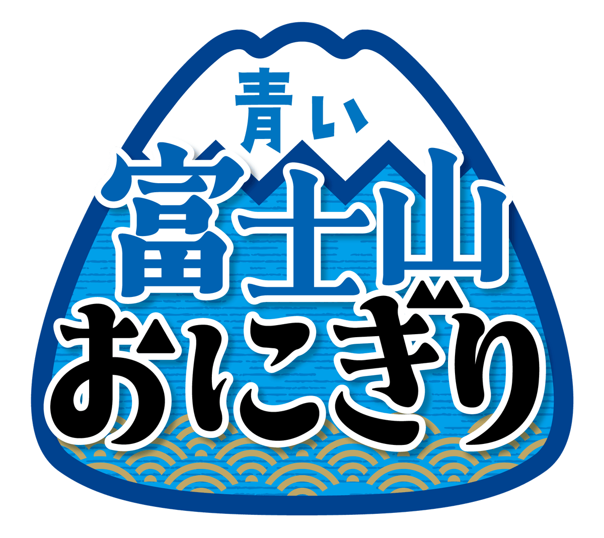 青い富士山おにぎり ロゴ 青い富士山おにぎり ロゴ