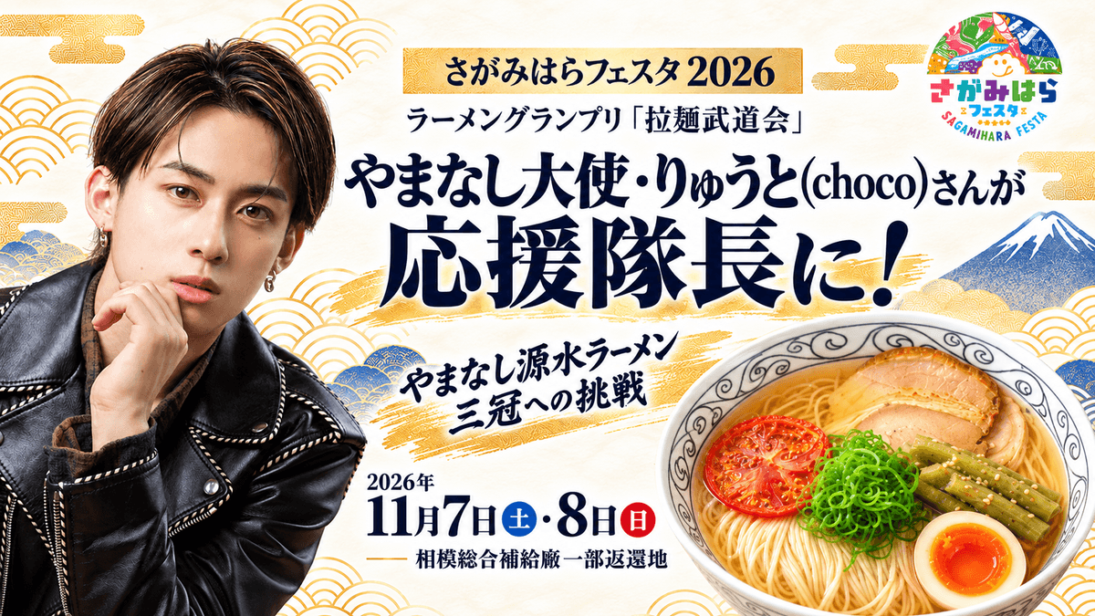 やまなし大使りゅうと(choco)さんが拉麺武道会2026やまなし源水ラーメン応援隊長に就任 やまなし大使りゅうと(choco)さんが拉麺武道会2026やまなし源水ラーメン応援隊長に就任