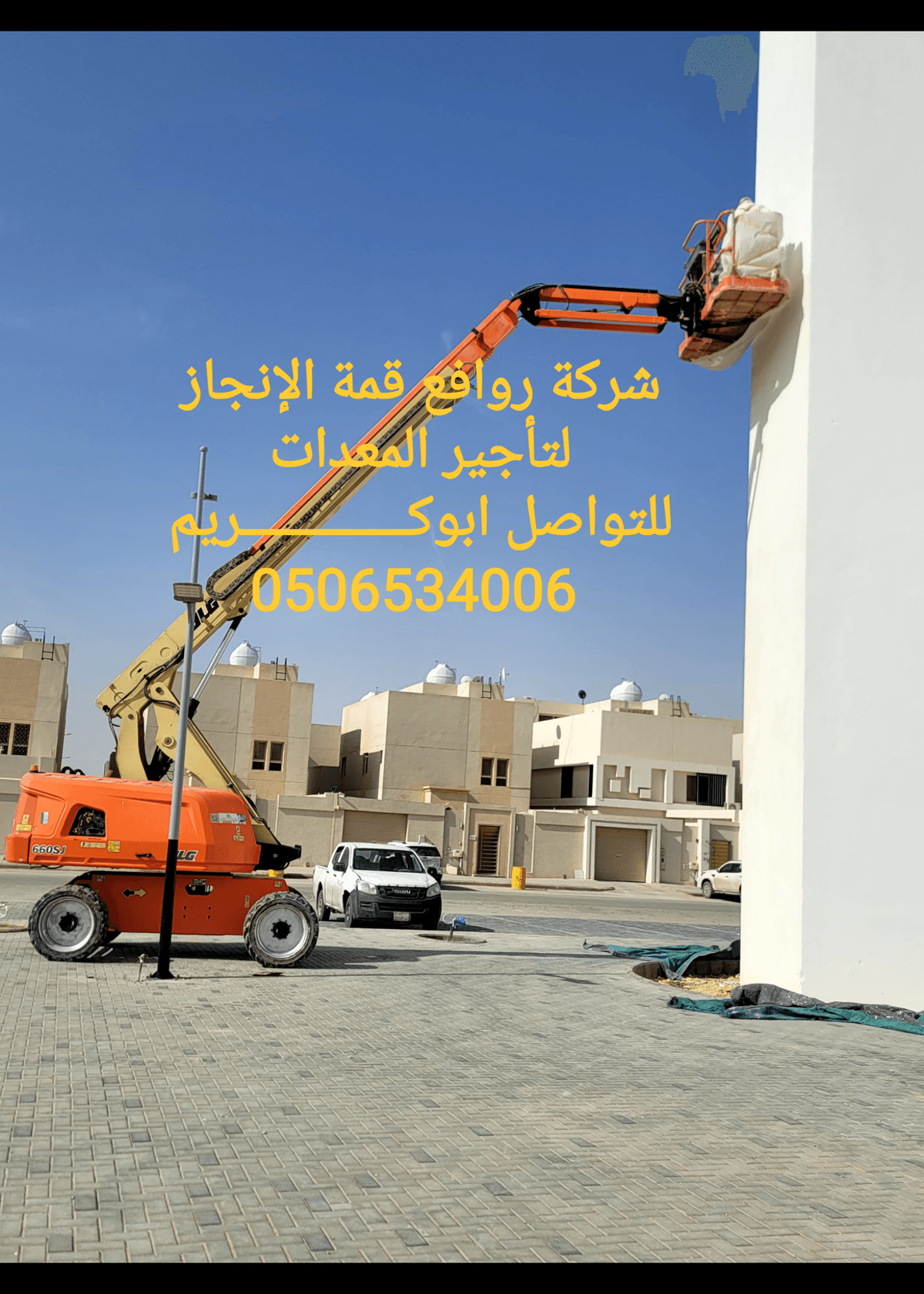 مان ليفت للايجار 0506534006 مان ليفت للايجار 0506534006