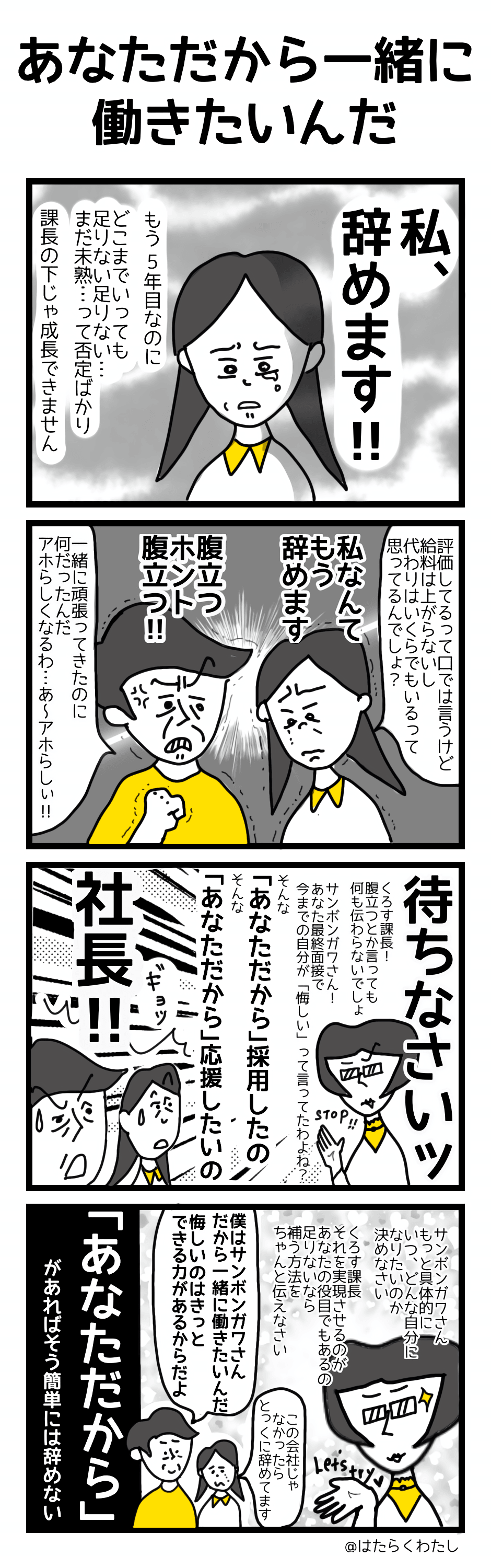 4コマ漫画はたらくわたし「あなただから一緒に働きたいんだ」 4コマ漫画はたらくわたし「あなただから一緒に働きたいんだ」