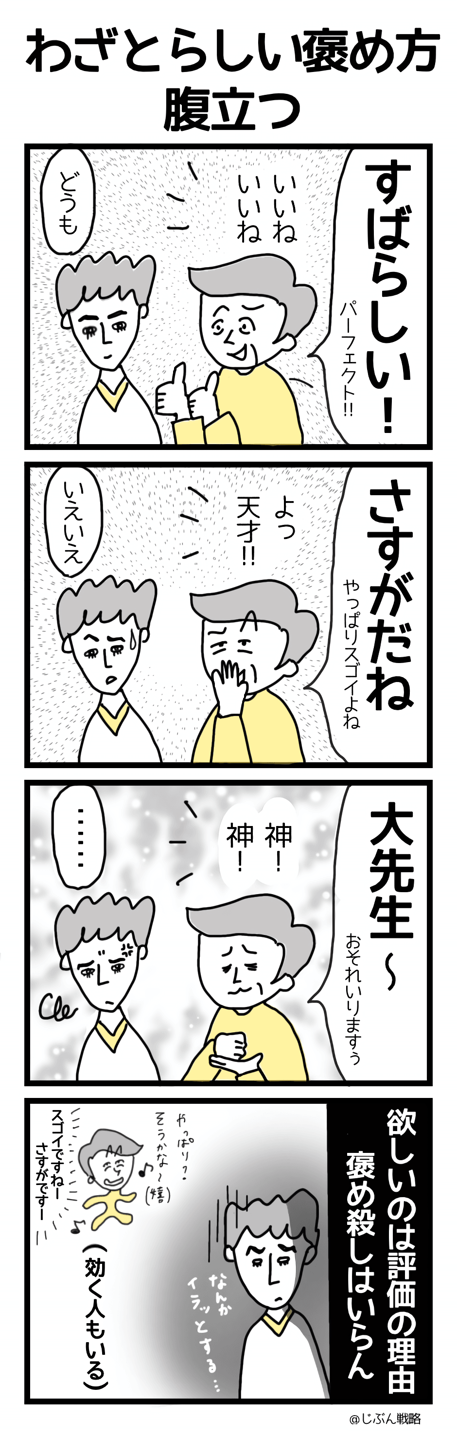 4コマ漫画はたらくわたし「わざとらしい褒め方腹立つ」 4コマ漫画はたらくわたし「わざとらしい褒め方腹立つ」