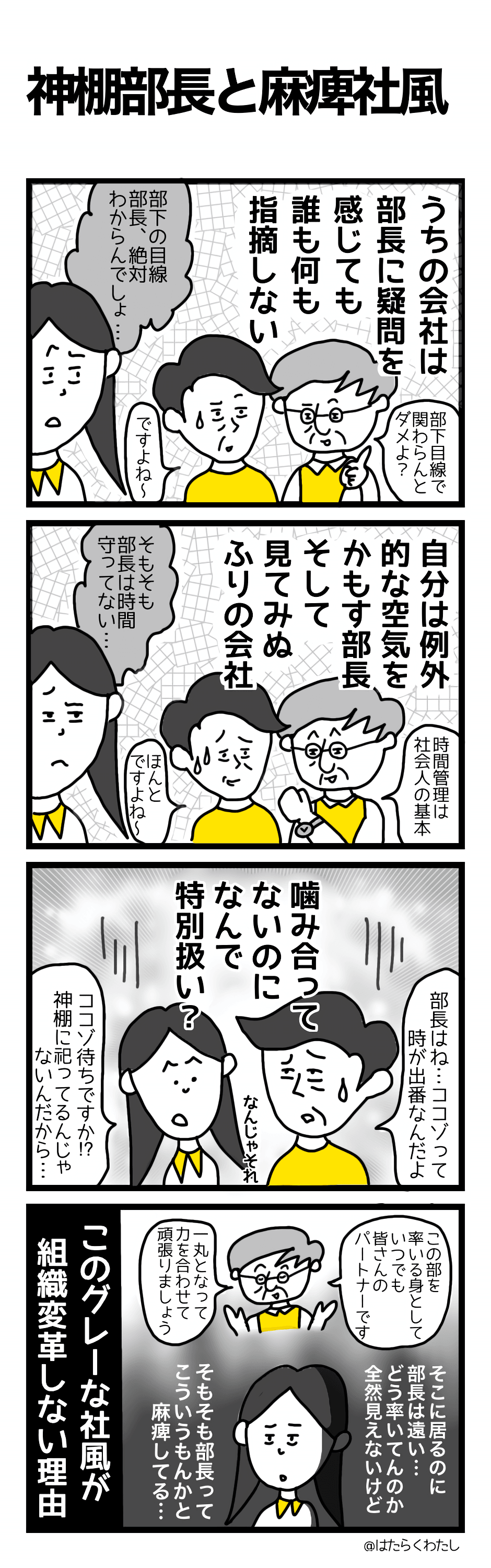 仕事あるある4コマ漫画「はたらくわたし」神棚部長と麻痺社風 仕事あるある4コマ漫画「はたらくわたし」神棚部長と麻痺社風