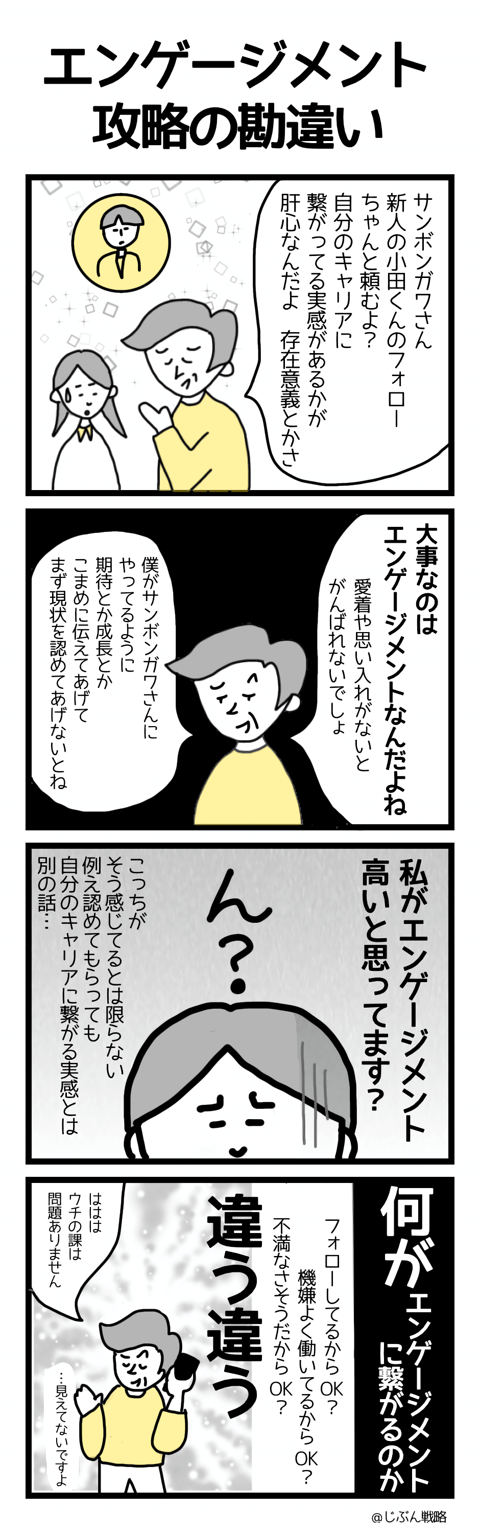 4コマ漫画はたらくわたし「エンゲージメント攻略の勘違い」 4コマ漫画はたらくわたし「エンゲージメント攻略の勘違い」