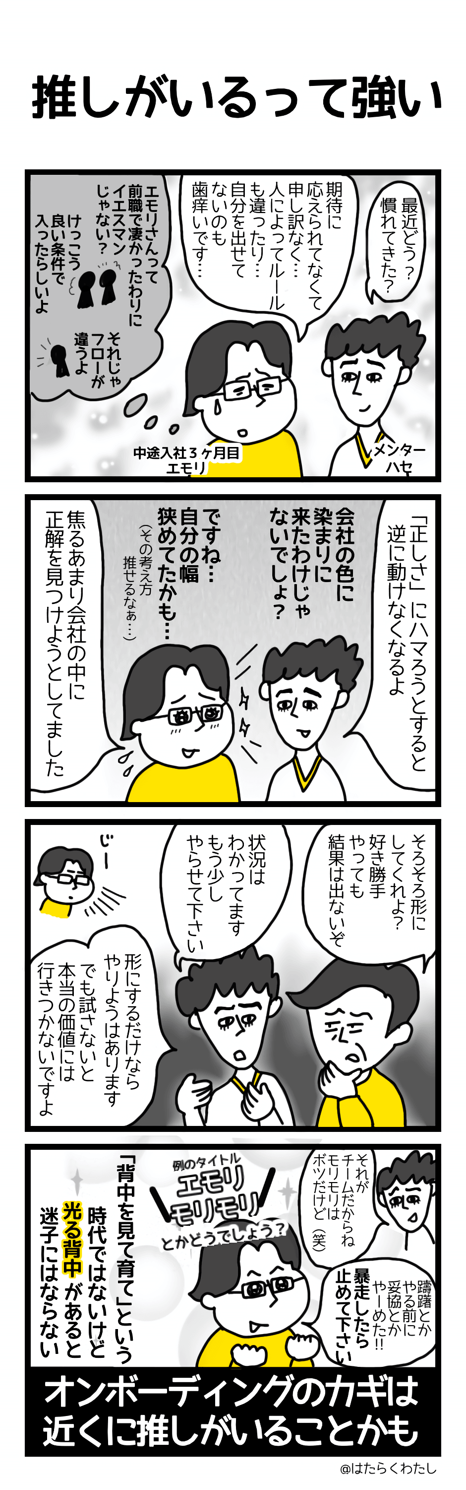 4コマ漫画はたらくわたし「推しがいるって強い」 4コマ漫画はたらくわたし「推しがいるって強い」