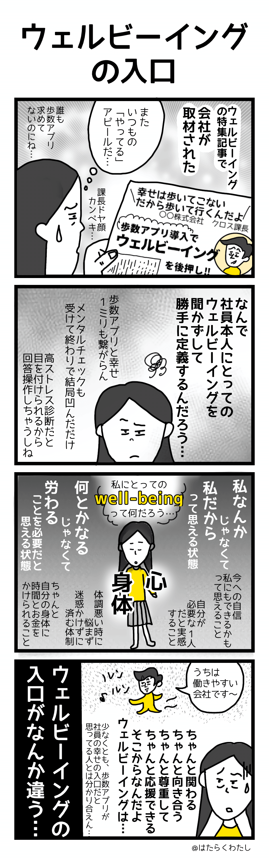 仕事あるある4コマ漫画「はたらくわたし」ウェルビーイングの入口 仕事あるある4コマ漫画「はたらくわたし」ウェルビーイングの入口