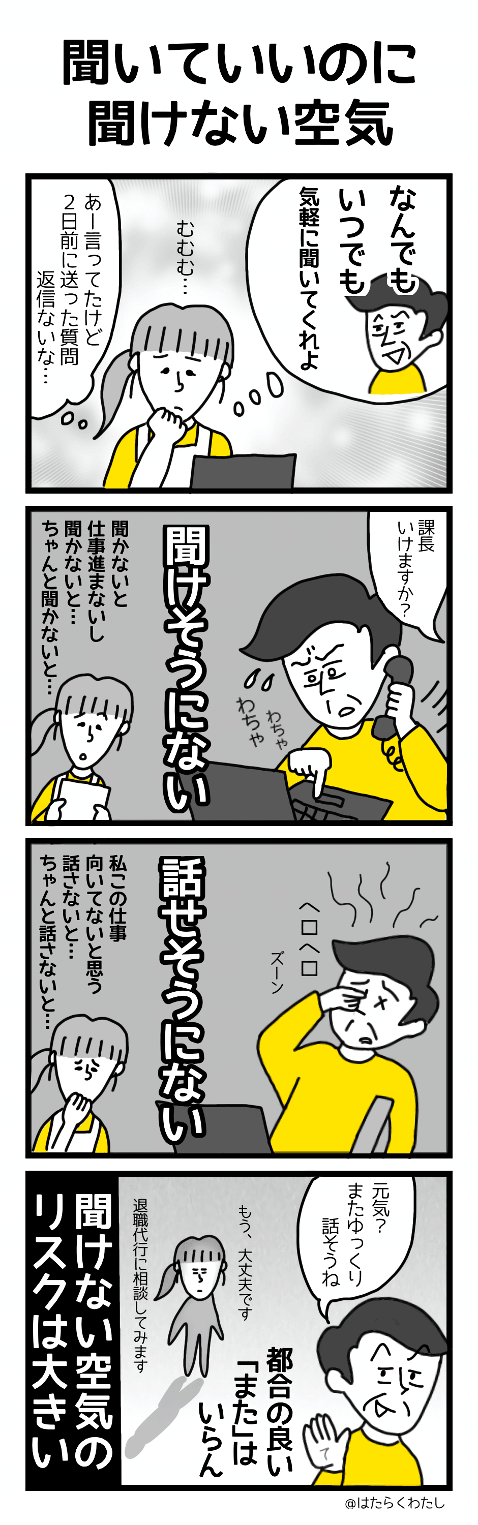 4コマ漫画はたらくわたし「聞いていいのに聞けない空気」 4コマ漫画はたらくわたし「聞いていいのに聞けない空気」