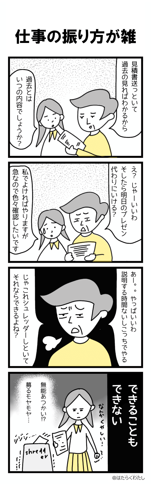 4コマ漫画はたらくわたし「仕事の振り方が雑」 4コマ漫画はたらくわたし「仕事の振り方が雑」