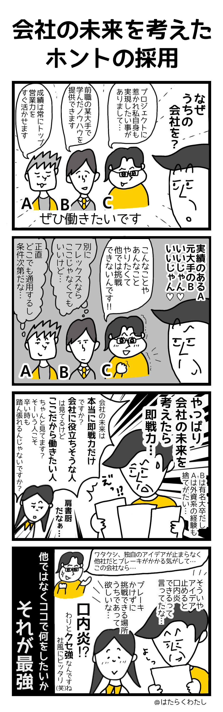4コマ漫画はたらくわたし「会社の未来を考えたホントの採用」 4コマ漫画はたらくわたし「会社の未来を考えたホントの採用」