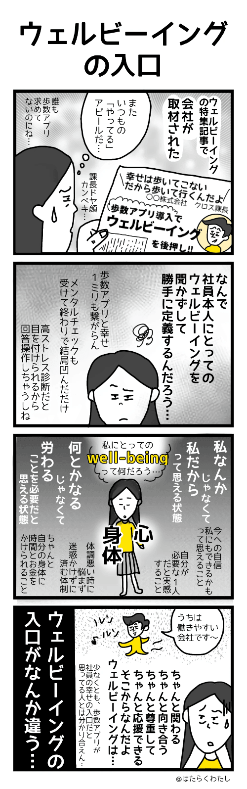 4コマ漫画はたらくわたし「ウェルビーイングの入口」 4コマ漫画はたらくわたし「ウェルビーイングの入口」