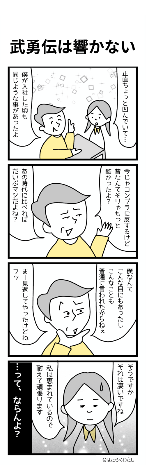 4コマ漫画はたらくわたし「武勇伝は響かない」 4コマ漫画はたらくわたし「武勇伝は響かない」