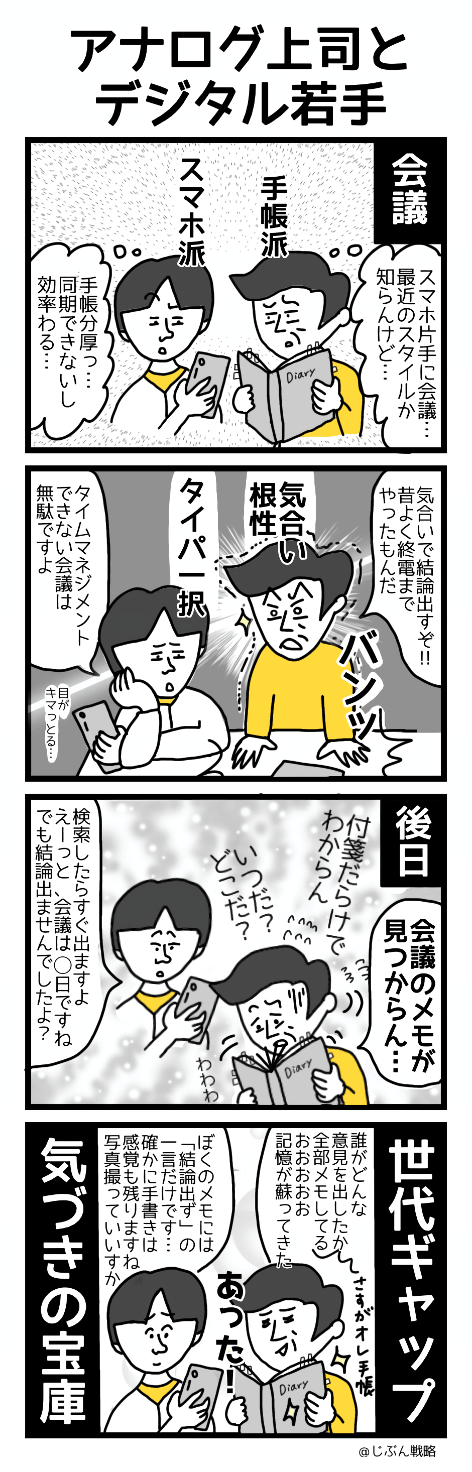 アナログ上司とデジタル若手 アナログ上司とデジタル若手