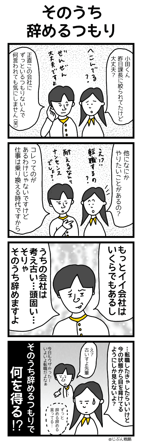 4コマ漫画「そのうち辞めるつもり」 4コマ漫画「そのうち辞めるつもり」