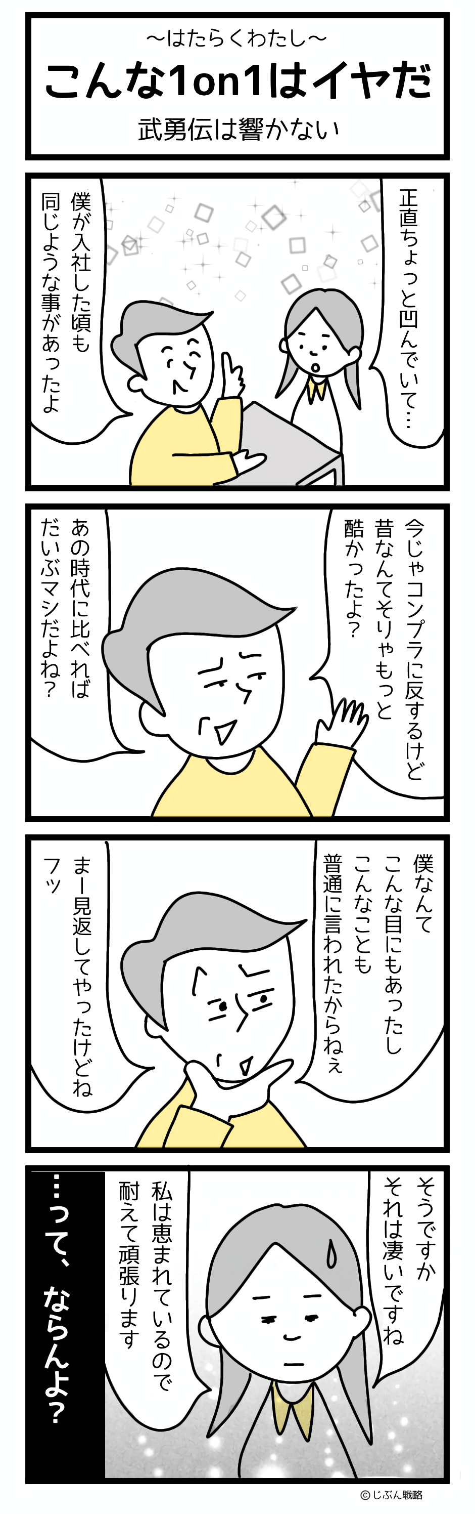 4コマ漫画はたらくわたし「武勇伝は響かない」 4コマ漫画はたらくわたし「武勇伝は響かない」