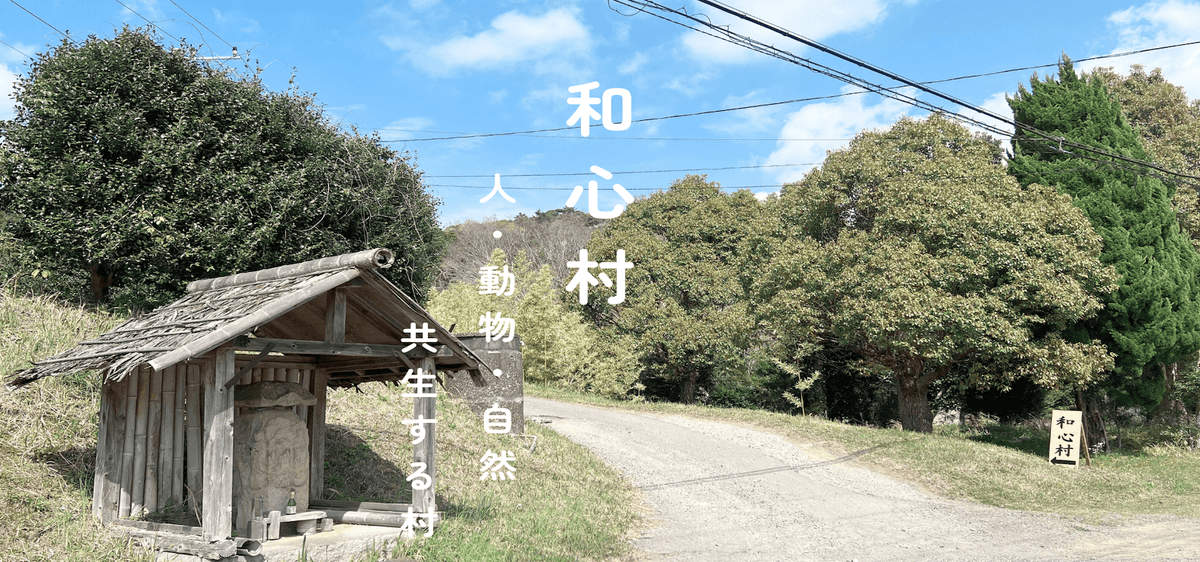 千葉県富津市の里山に続く和心村の入口風景 千葉県富津市の里山に続く和心村の入口風景