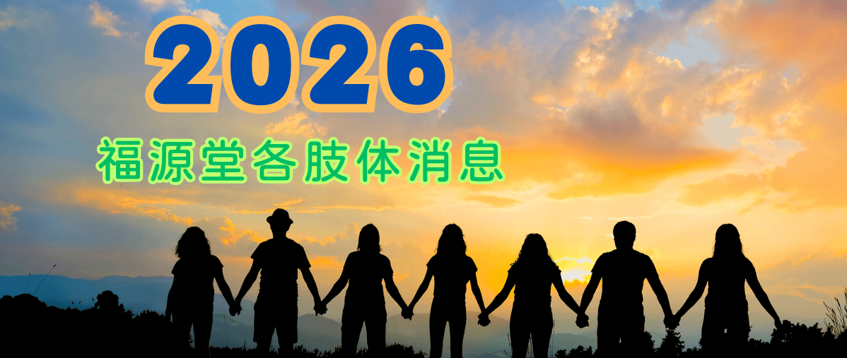 各肢体聚会详情 各肢体聚会详情