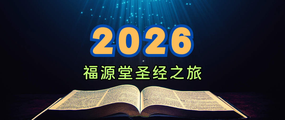 2025圣经之旅 2025圣经之旅