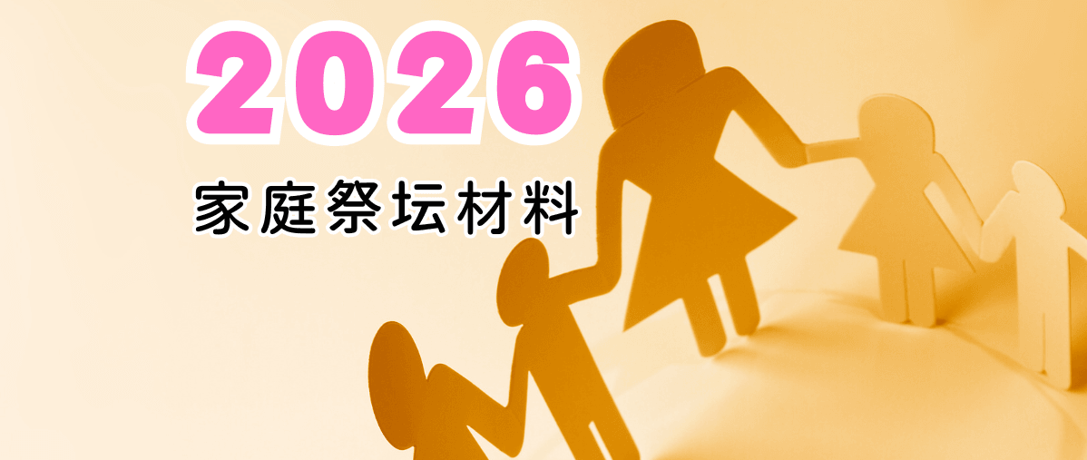 家庭祭坛材料 家庭祭坛材料