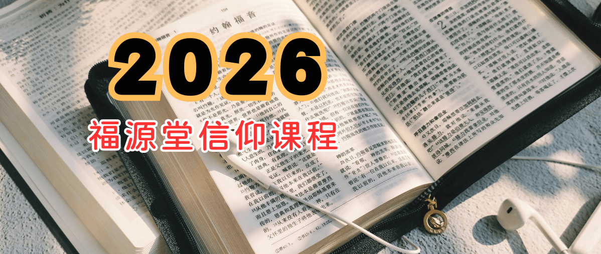 2025福源堂信仰夜校课程 2025福源堂信仰夜校课程