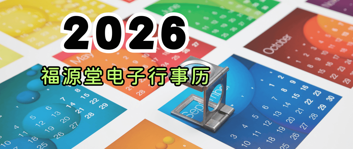 2025福源堂电子行事历 2025福源堂电子行事历