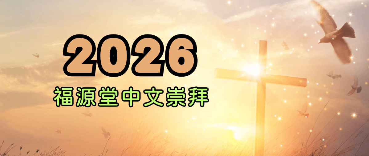 2025中文主日崇拜入口 2025中文主日崇拜入口