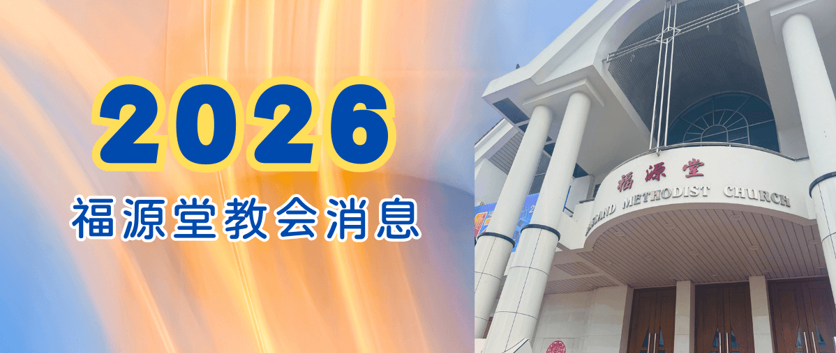 2025每周教会消息 2025每周教会消息